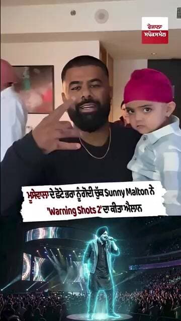 ਮੂਸੇਵਾਲਾ ਦੇ ਛੋਟੇ ਭਰਾ ਨੂੰ ਗੋਦੀ ਚੁੱਕ Sunny Malton ਨੇ 'Warning Shots 2' ਦਾ ਕੀਤਾ ਐਲਾਨ