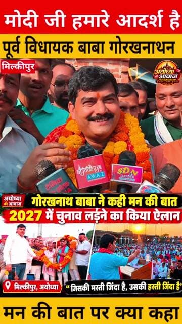 मन की बात’ में बाबा ने खोले सियासी पत्ते!🔥 2027 में फिर चुनावी रण में उतरेंगे गोरखनाथ बाबा