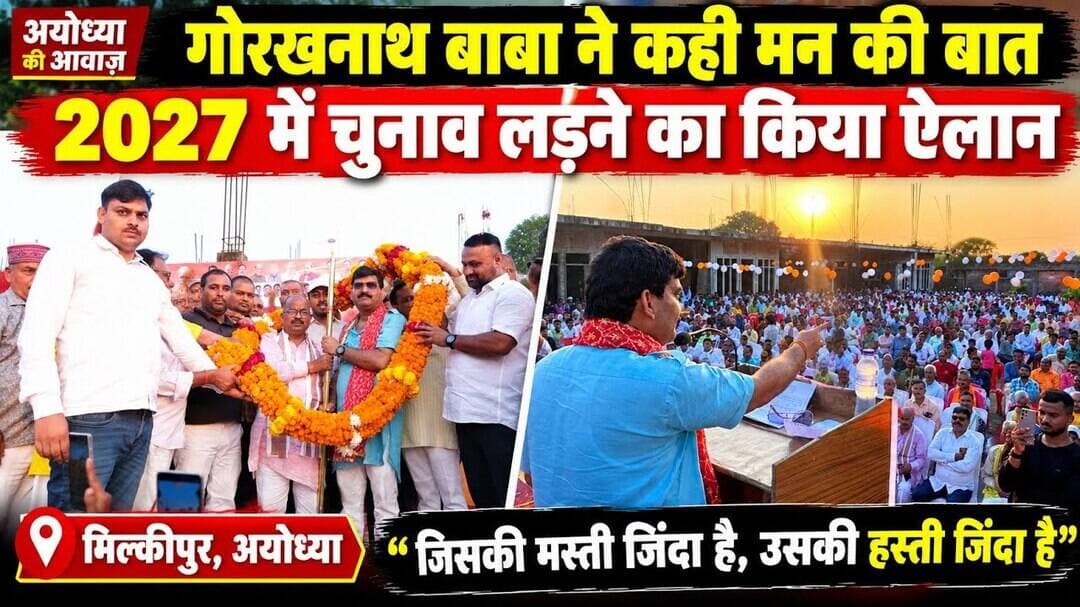 मन की बात’ में बाबा ने खोले सियासी पत्ते🔥 2027 में फिर चुनावी रण में उतरेंगे गोरखनाथ बाबा #milkipur