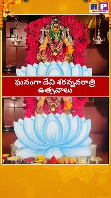 #dasara ఏడుపాయల వన దుర్గ మాత దేవాలయంలో దసరా ఉత్సవాలు RPNEWS
