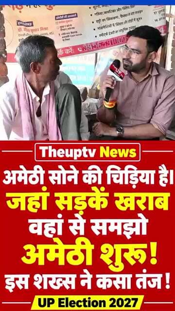 अमेठी सोने की चिड़िया है , आखिर युवक ने ऐसा क्यों कहा ?