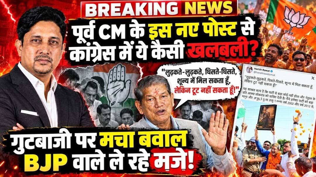 गुटबाजी की भेंट चढ़ेगा 2027 का रण? | Uttarakhand News | Harish Rawat | Congress