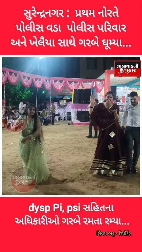 સુરેન્દ્રનગર : પોલીસ પરિવારની પ્રથમ નવરાત્રીમાં SP પ્રેમસુખ ડેલું સહિત DYSP, PI અને PSI અધિકારીઓ પોલીસ પરિવાર સાથે ગરબે ઘૂમ્યા.
#Surendranagar #Navratri2026 #PremSukhDelu #PoliceFamily #Garba