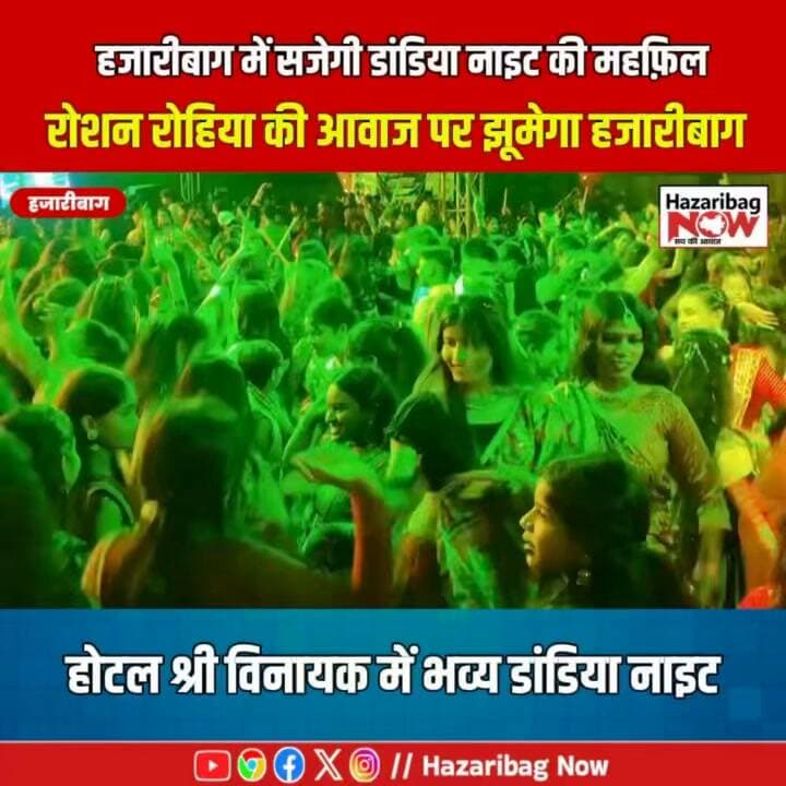 हजारीबाग के होटल श्री विनायक में सजेगी डांडिया नाइट की महफिल, भोजपुरी गायक रोशन रोहिया करेंगे धमाल
हजारीबाग में डांडिया और गरबा प्रेमियों के लिए खास आयोजन होने जा रहा है। होटल श्री विनायक में भव्य डांडिया नाइट का आयोजन किया जाएगा, जिसमें भोजपुरी गायक रोशन रोहिया अपनी प्रस्तुति से समां बांधेंगे। संगीत, डांडिया और उत्साह से सजी इस शाम को लेकर लोगों में खासा उत्साह रहने की उम्मीद है। जानिए आयोजन से जुड़ी खास बातें Hazaribag Now के साथ।
#Hazaribag #HazaribaghNow #DandiyaNight #HotelShriVinayak #RoshanRohiya #BhojpuriSinger #GarbaNight #HazaribagNews #JharkhandNews #Dandiya2026