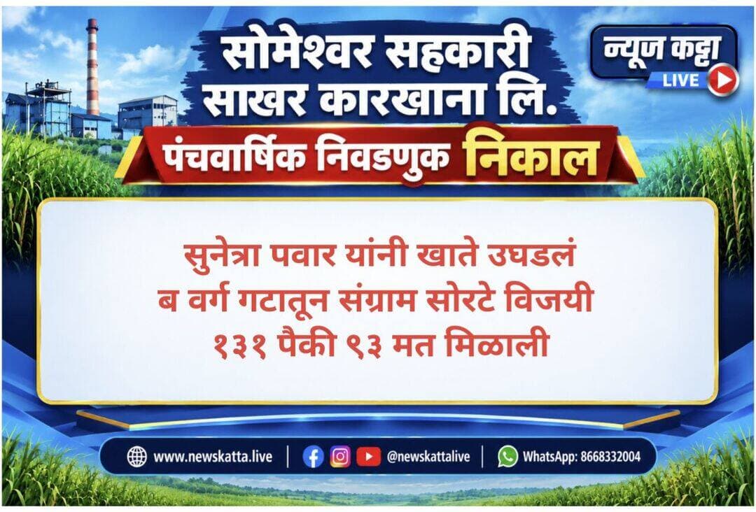 SOMESHWAR BREAKING : सोमेश्वर कारखाना निवडणुक.. पहिलाच निकाल सुनेत्रावहिनींच्या बाजूने..
<nis:link nis:type=tag nis:id=ajitpawar nis:value=AjitPawar nis:enabled=true nis:link/> <nis:link nis:type=tag nis:id=sunetrapawar nis:value=sunetrapawar nis:enabled=true nis:link/> <nis:link nis:type=tag nis:id=someshwar nis:value=someshwar nis:enabled=true nis:link/> <nis:link nis:type=tag nis:id=results nis:value=results nis:enabled=true nis:link/> <nis:link nis:type=tag nis:id=elections nis:value=elections nis:enabled=true nis:link/>