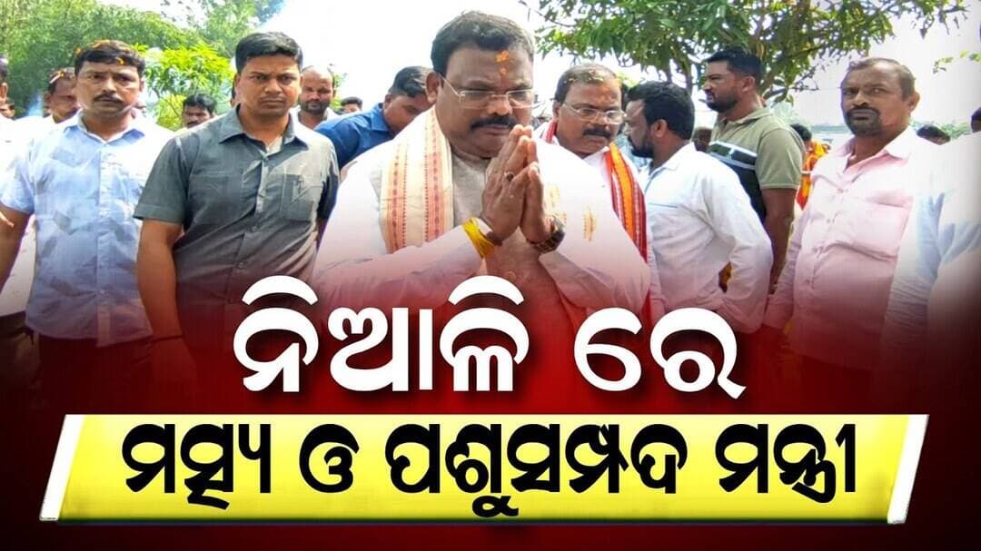 ନିଆଳିରେ ମତ୍ସ୍ୟ ଓ ପଶୁସମ୍ପଦ ମନ୍ତ୍ରୀ, ଶିଳାନ୍ୟାସ ହେଲା ଗୋଶାଳା | Niali News | Odisha