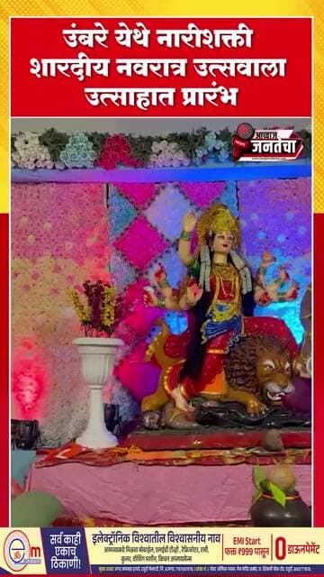 उंबरे येथे नारीशक्ती शारदीय नवरात्र उत्सवाला उत्साहात प्रारंभ