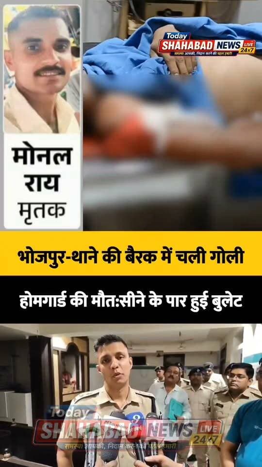 बिग ब्रेकिंग न्यूज़। भोजपुर-थाने की बैरक में चली गोली, होमगार्ड की मौत:* सीने के पार हुई बुलेट, जिस जवान की राइफल से फायरिंग-वो फरार; हत्या या हादसा, जांच जारी
#todayshahabadnewslive #BreakingNews #BiharNews #AraNews #crime BhojpurPolice