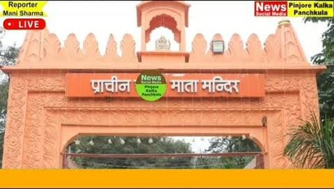 नवरात्र के शुभारंभ पर प्राचीन श्री चंडी माता मंदिर में विधायक शक्तिरानी शर्मा ने की पूजा-अर्चना हवन-यज्ञ में दी आहुति।
Like /comment /share / follow instagram and you tube subscribe
https://nsmpkp.com News Social Media Pinjore Kalka Panchkula Reporter mani Pinjore / kalka 12-10-2026,
my E-mail:manisharma4009@ gmail.com what's app no:-9896944009