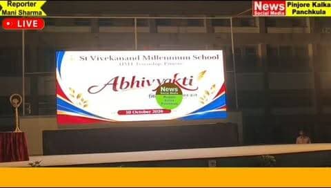 एसवीएमएस के ‘अभिव्यक्ति’ में अभिभावक-विद्यालय साझेदारी की नई पहल, स्वतंत्र एवं आत्मविश्वासी शिक्षार्थी बनाने पर जोर।
Like /comment /share / follow instagram and you tube subscribe
https://nsmpkp.com News Social Media Pinjore Kalka Panchkula Reporter mani Pinjore / kalka 12-10-2026,
my E-mail:manisharma4009@ gmail.com what's app no:-9896944009