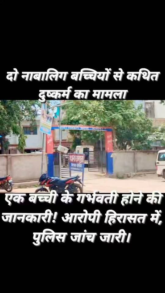 जालौन के रामपुरा में दो नाबालिग बच्चियों से कथित दुष्कर्म का मामला, एक के गर्भवती होने की जानकारी; आरोपी हिरासत में
नशीला पदार्थ देने और धमकाने के भी आरोप, पॉक्सो एक्ट के तहत कार्रवाई की तैयारी; पुलिस जांच में जुटी
जनपद जालौन के रामपुरा थाना क्षेत्र में दो नाबालिग बच्चियों के साथ कथित यौन शोषण का गंभीर मामला सामने आया है।
मामले में करीब 45 वर्षीय व्यक्ति को हिरासत में लेकर पूछताछ किए जाने की जानकारी सामने आई है।
शिकायत में बच्चियों को नशीला पदार्थ देने और धमकाने जैसे गंभीर आरोप भी लगाए गए हैं।
जानकारी के मुताबिक, 10 अक्टूबर को एक बच्ची को अस्पताल ले जाया गया था।
चिकित्सकीय जांच के दौरान उसके गर्भवती होने की जानकारी सामने आने की बात कही गई।
इसके बाद मामला पुलिस तक पहुंचा और जांच शुरू कर दी गई।
क्षेत्राधिकारी माधौगढ़ और रामपुरा थाना पुलिस मामले की जांच एवं आवश्यक कानूनी कार्रवाई में जुटी है।
पुलिस के अनुसार, मामले में पॉक्सो एक्ट सहित अन्य लागू कानूनी धाराओं के तहत कार्रवाई की जाएगी।
बच्चियों की सुरक्षा सबसे अहम
मामला बेहद संवेदनशील होने के कारण जांच के साथ पीड़ित बच्चियों की सुरक्षा और गोपनीयता बनाए रखना महत्वपूर्ण है।
आरोपों की अंतिम पुष्टि जांच और न्यायिक प्रक्रिया के बाद ही होगी।
बच्चियों की पहचान उजागर करने वाली तस्वीर, नाम या निजी जानकारी साझा न करें।
अब निगाहें पुलिस की जांच और पीड़ित बच्चियों को न्याय दिलाने के लिए उठाए जाने वाले अगले कदमों पर टिकी हैं।
FM News Jalaun — सच की आवाज, जनता के सवाल।
#Jalaun #Rampura #JalaunNews #BreakingNews #POCSOAct #ChildProtection #ChildSafety #CrimeNews #UPPolice #PoliceInvestigation #Madhogarh #OraiNews #BundelkhandNews #FMNewsJalaun #FMNewsTV #SonuMaharaj #जालौन #रामपुरा #जालौन_न्यूज #पॉक्सो_एक्ट #नाबालिगों_की_सुरक्षा #पुलिस_जांच #कानूनी_कार्रवाई #बाल_संरक्षण #उरई_न्यूज
