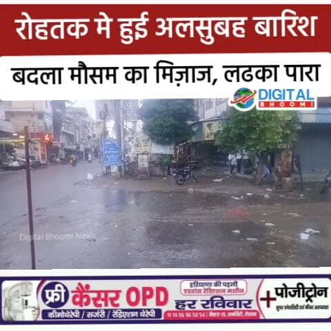 रोहतक मे हुई अलसुबह बारिश, बदला मौसम का मिज़ाज, लढका पारा