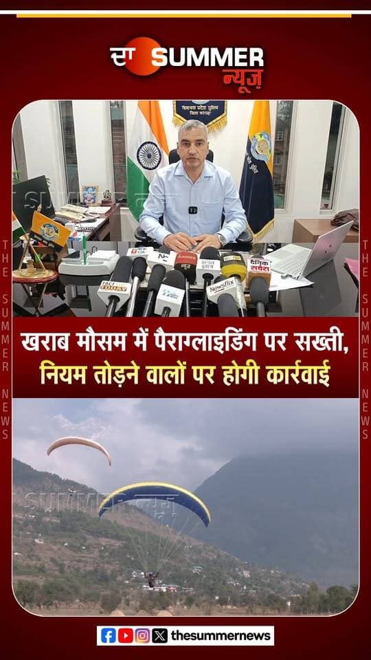 खराब मौसम में पैराग्लाइडिंग पर सख्ती,
नियम तोड़ने वालों पर होगी कार्रवाई