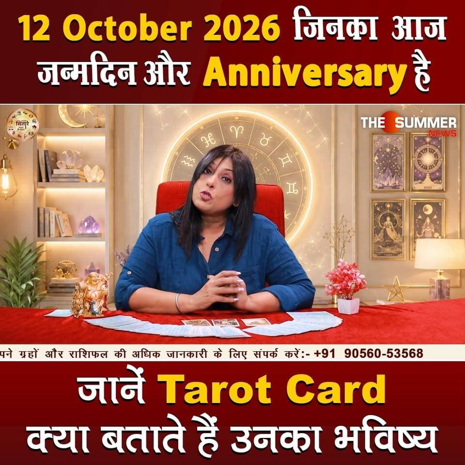 जिनका आज जन्मदिन और Anniversary है जानें Tarot Card क्या बताते हैं उनका भविष्य
#TarotReading #BirthdaySpecial #AnniversaryVibes #FuturePredictions #TarotGuidance #DailyTarot #TarotForLife #DestinyCards #BirthdayTarot #AnniversaryTarot #Astrology #tarrotcard #numerology #vastu #frutons #counselling #rashifal #thesummernews
