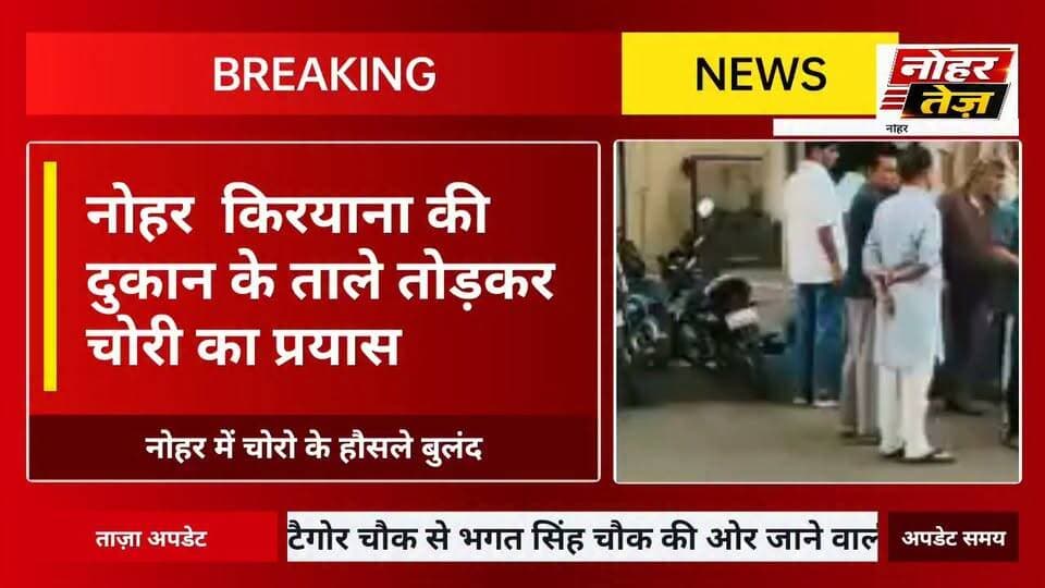 टैगोर चौक से भगत सिंह चौक की ओर जाने वाली मुख्य सड़क पर वारदात की कोशिश, अंदर का लॉक लगा होने से टली चोरी।
🔴 बढ़ता नशा बन रहा चोरी की वजह?
क्षेत्र में बढ़ती चोरी की घटनाओं पर लोगों ने जताई चिंता, प्रशासन से सख्त कार्रवाई की मांग।
मौके पर पार्षद जाफर जी और रूपराम सैनी मौजूद, चोरी की घटनाओं पर अंकुश लगाने की अपील।
📍 नोहर तेज | क्षेत्र का नंबर 1 न्यूज़ चैनल