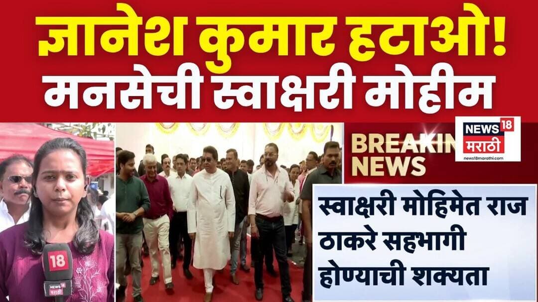 MNS News | ज्ञानेश कुमारांविरोधात मनसेची आज शिवाजी पार्कात स्वाक्षरी मोहीम, राज ठाकरे सहभागी होणार?