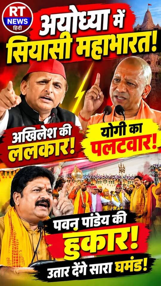 पूरी #खबर_देखिए लिंक #कमेंट_बॉक्स में!
🔥 #अयोध्या में #सियासी_महाभारत! #अखिलेश की #ललकार, #योगी का #पलटवार, पवन पांडेय की हुंकार!** 🔥
अखिलेश यादव ने दी योगी आदित्यनाथ को अयोध्या से चुनाव लड़ने की चुनौती! योगी ने किया पलटवार, तो पवन पांडेय बोले— **“अयोध्या की जनता सारा घमंड उतार देगी!”** तीनों नेताओं के बयानों से यूपी की सियासत में हलचल तेज!
#AkhileshYadav #YogiAdityanath #PawanPandey #AyodhyaNews #RTNewsHindi