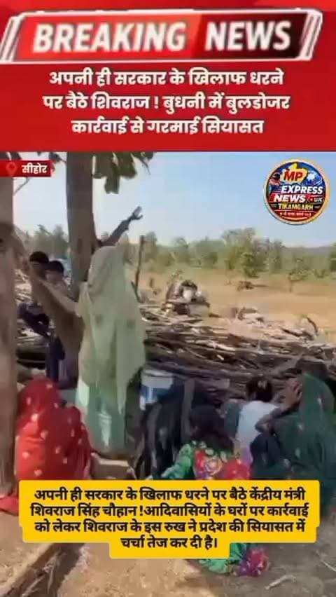 अपनी ही सरकार के खिलाफ धरने पर बैठे केंद्रीय मंत्री शिवराज सिंह चौहान !
बुधनी के कोसमी गांव में आदिवासी परिवारों के मकान तोड़े जाने से नाराज शिवराज सिंह चौहान ने कहा, "इन्हीं के वोट से मोहन जी मुख्यमंत्री बने हैं।"
आदिवासियों के घरों पर कार्रवाई को लेकर शिवराज के इस रुख ने प्रदेश की सियासत में चर्चा तेज कर दी है।
#Shivraj Singh Chouhan #Madhya Pradesh #Budhni #BhopalNews #Viral News