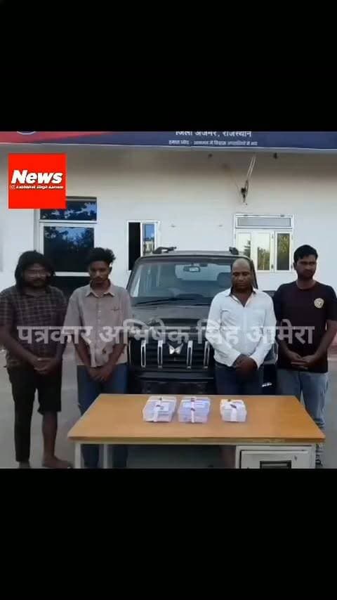 नसीराबाद डकैती कांड में बड़ा खुलासा, 1.40 करोड़ का माल बरामद; साजिशकर्ता किशन सिंह गिरफ्तार,स्कॉर्पियो क्लासिक S11 जब्त, तीन आरोपियों को जेल भेजा; पुलिस कराएगी पहचान परेड #newsupdate #breakingnews #ajmercity #ajmer #vairalpost