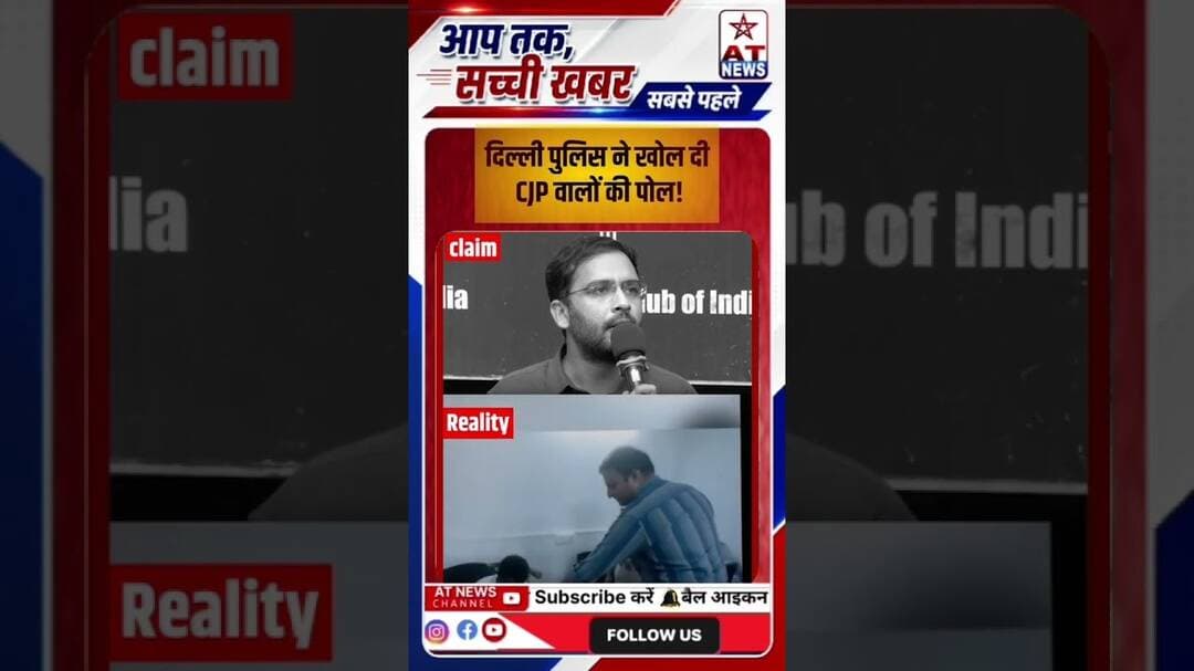 Delhi Police ने खोल दी CJP वालों की पोल! | #viralvideo #viralnews #delhipolice #CJP #atnews #viral