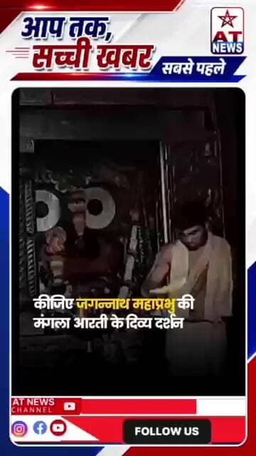 जगन्नाथ महाप्रभु की मंगला आरती के दिव्य दर्शन # #JagannathMahaprabhu #MangalaAarti #atnews #viral