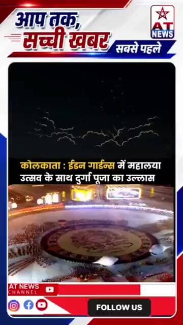 पश्चिम बंगाल के कोलकाता स्थित ईडन गार्डन्स में भव्य महालया समारोह । #Kolkata #Mahalaya