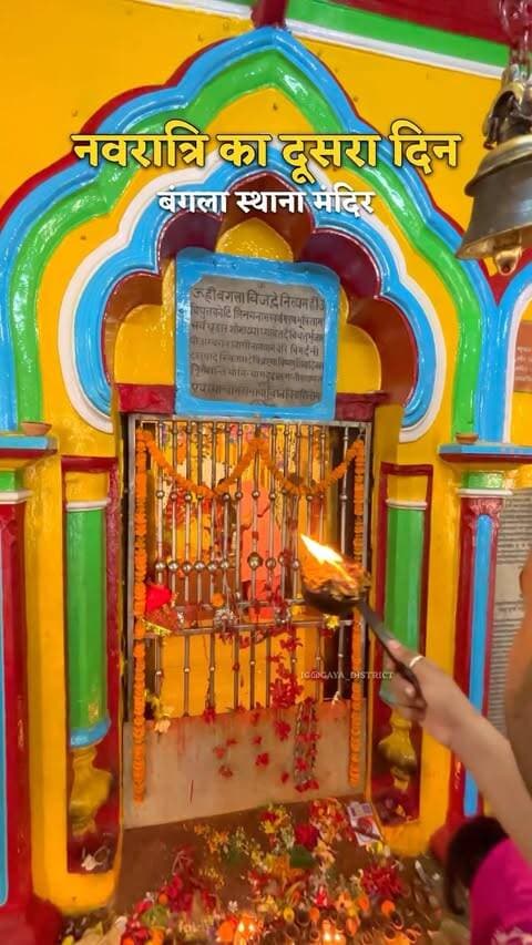 नवरात्रि का दूसरा दिन।
#navaratri #gaya #bihar #maadurga #durgamaa
