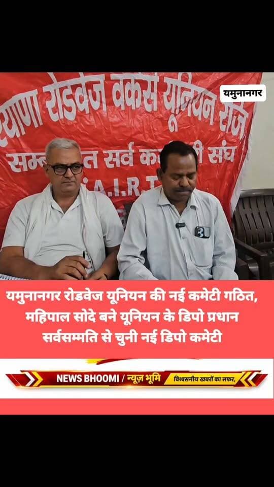 Yamunanagar.... महिपाल सोदे बने हरियाणा रोडवेज वर्कर्स यूनियन के डिपो प्रधान
हरियाणा रोडवेज वर्कर्स यूनियन के त्रिवार्षिक चुनाव संपन्न, नई कमेटी का गठन