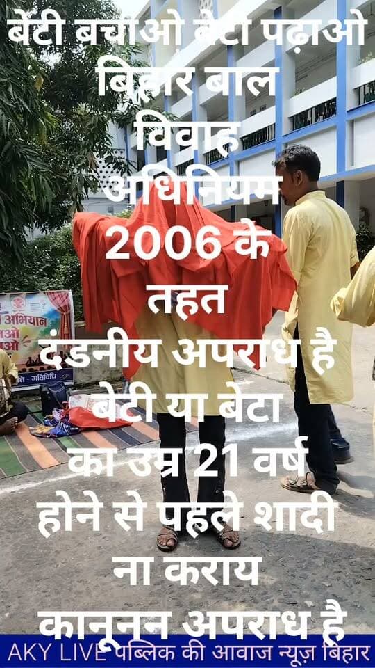 बिहार में बाल विवाह के खिलाफ महा-अभियान तेज़! 🚨
'बेटी बचाओ, बेटी पढ़ाओ' अभियान के तहत अब बिहार के हर जिले, गांव और पंचायत में नुक्कड़ नाटकों और जनजागरूकता कार्यक्रमों के जरिए बाल विवाह जैसी कुप्रथा को जड़ से खत्म करने की तैयारी है।
⚠️ कानूनन अपराध है बाल विवाह!
भारत में कानून के मुताबिक, 18 वर्ष से कम उम्र की लड़की और 21 वर्ष से कम उम्र के लड़के की शादी कराना दंडनीय अपराध है।
🚫 सिर्फ माता-पिता ही नहीं, ये लोग भी आएंगे कानूनी दायरे में:
अगर आप किसी बाल विवाह का हिस्सा बनते हैं या उसमें सहयोग करते हैं, तो कार्रवाई के लिए तैयार रहें:
• शादी कराने वाले माता-पिता और परिजन
• टेंट हाउस संचालक
• हलवाई/कैटर्स (भोजन बनाने वाले)
• डीजे (DJ) और बैंड संचालक
• विवाह में शामिल होने वाले अन्य सहयोगी
💡 सरकार का संदेश:
बेटे और बेटी में कोई फर्क न करें। दोनों को बराबर शिक्षा, सम्मान और आगे बढ़ने के अवसर दें। बेटियों को आत्मनिर्भर बनने की आज़ादी दें ताकि वे देश के विकास में अपना योगदान दे सकें।
आइए, मिलकर बाल विवाह को रोकें और बच्चों का भविष्य संवारें! 🙏
#BetiBachaoBetiPadhao #ChildMarriageFreeBihar #WomenEmpowerment #BiharNews #SocialAwareness Public ki Awaz Public Ki Awaz - News Arvind Yadav Arvind Arvind A1 express