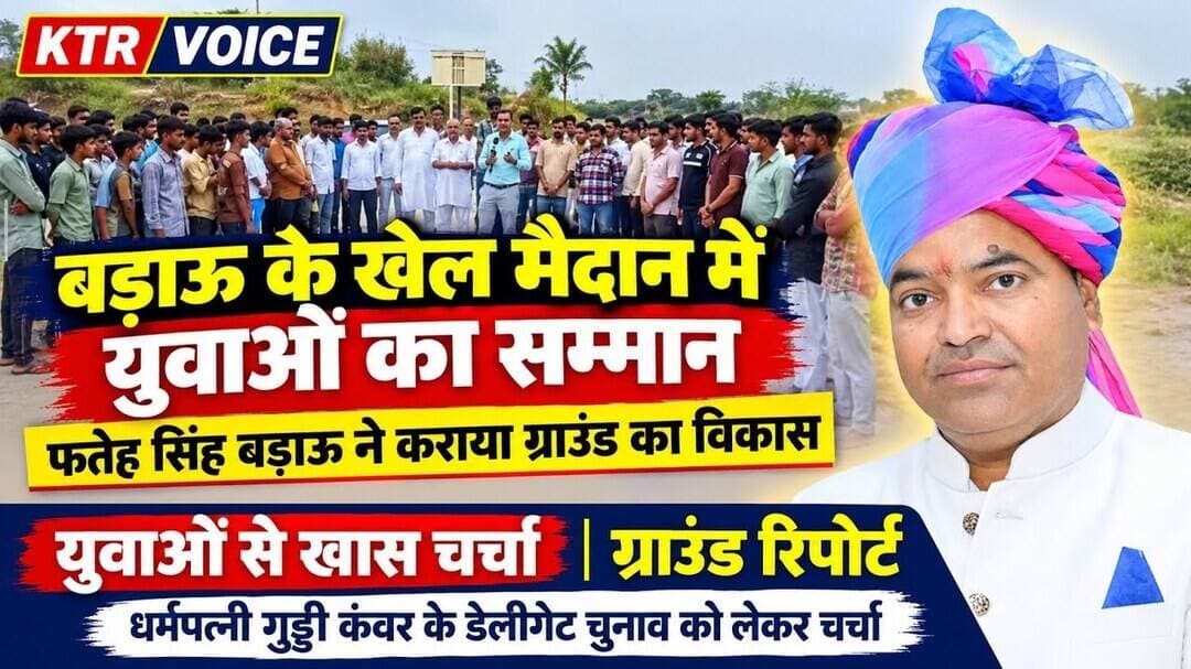 #खेतड़ी : बडाऊ के खेल मैदान में युवाओं से व फतेह सिंह बङाऊ से चर्चा ~ EXCLUSIVE