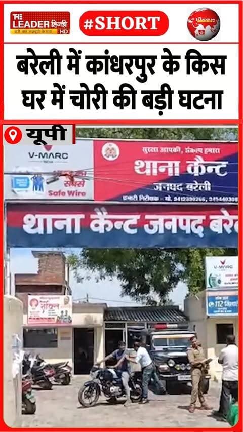 जे़वर के एक लाख की नक़दी गई | 12 Oct 2026 #bareilly #kandharpur #chori #jwellery #shorts
