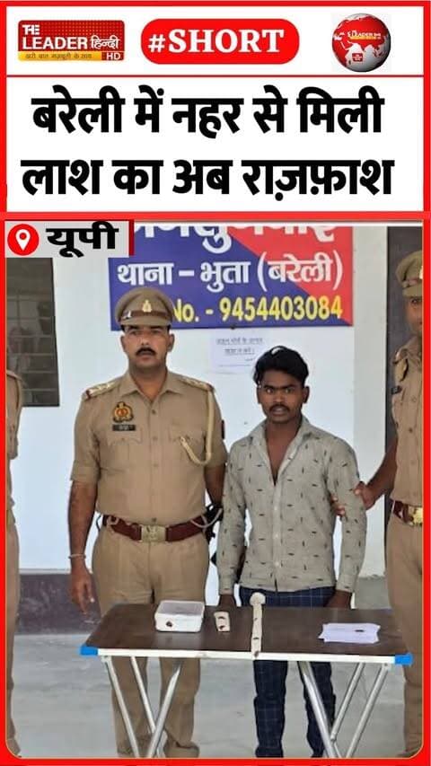 पत्नी से संबंध और फिर पति का क़त्ल | 12 Oct 2026 #bareilly #murder #lover #couple #shorts