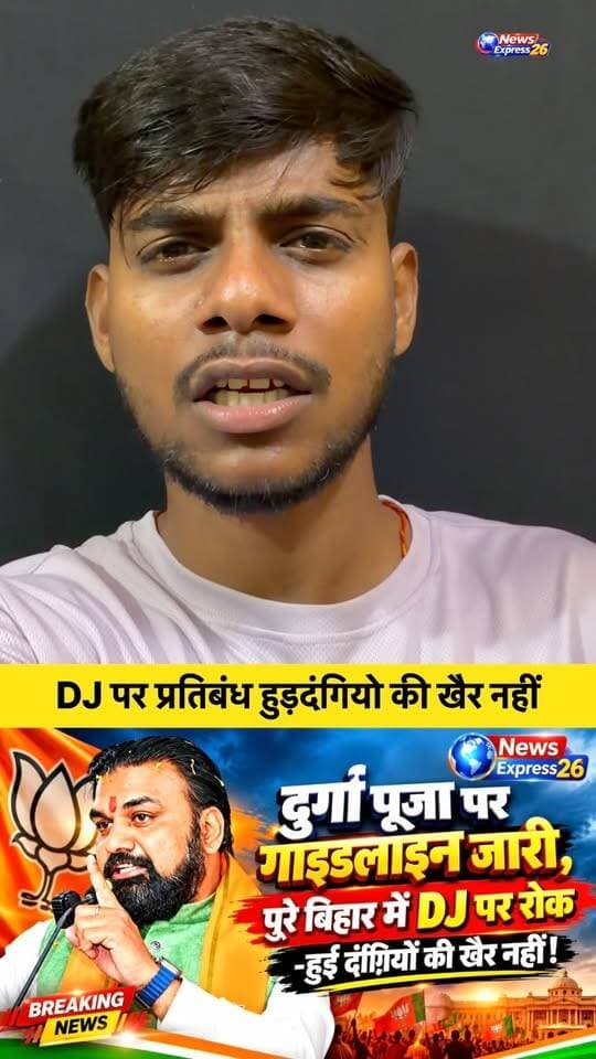 🚨 बड़ी खबर | दुर्गा पूजा को लेकर प्रशासन सख्त!
दुर्गा पूजा के दौरान शांति और कानून-व्यवस्था बनाए रखने के लिए प्रशासन पूरी तरह अलर्ट मोड में रहेगा। पूजा के दौरान डीजे बजाने पर पूरी तरह प्रतिबंध रहेगा। वहीं, हुड़दंग करने वाले और माहौल बिगाड़ने की कोशिश करने वाले असामाजिक तत्वों पर पुलिस प्रशासन की पैनी नजर रहेगी।
सुरक्षा व्यवस्था को मजबूत बनाने के लिए सीसीटीवी कैमरों के माध्यम से निगरानी की जाएगी और पुलिस बल भी मुस्तैद रहेगा। नियमों का उल्लंघन करने वालों के खिलाफ सख्त कार्रवाई की जा सकती है।
प्रशासन का स्पष्ट संदेश है—दुर्गा पूजा श्रद्धा, आस्था और भाईचारे का पर्व है। इसलिए सभी श्रद्धालु नियमों का पालन करें और शांतिपूर्ण तरीके से त्योहार मनाएँ।
अपील है कि मां दुर्गा की पूजा पूरे उत्साह के साथ करें, लेकिन कानून-व्यवस्था बनाए रखने में प्रशासन का सहयोग भी जरूर करें।
📢 नियमों का पालन करें, शांतिपूर्ण दुर्गा पूजा मनाएँ!
#DurgaPuja #BiharNews #NewsExpress26 #