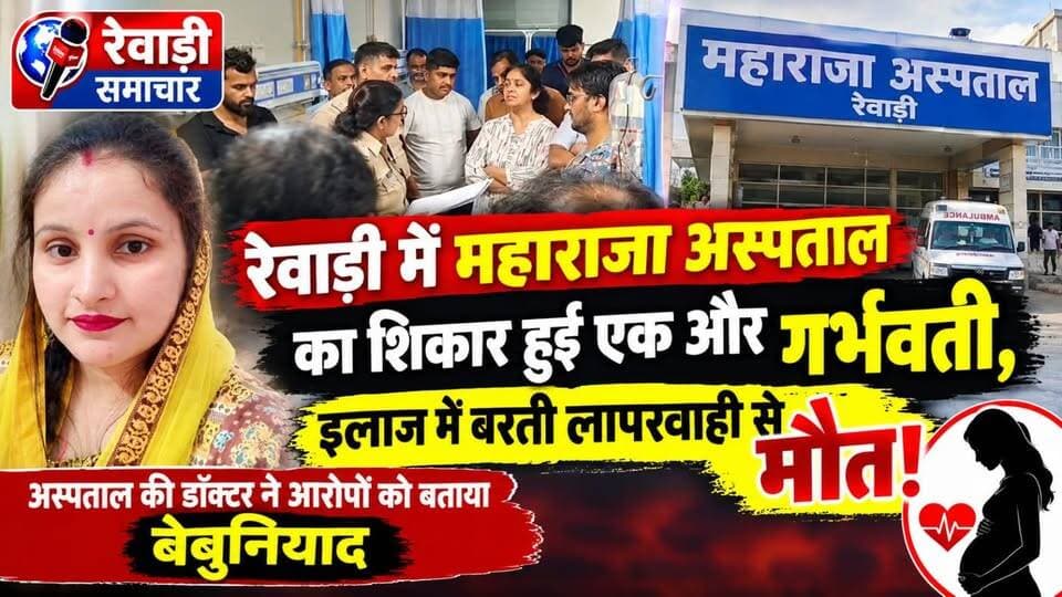 रेवाड़ी में निजी अस्पताल का शिकार हुई एक और गर्भवती, इलाज में बरती लापरवाही से मौत!