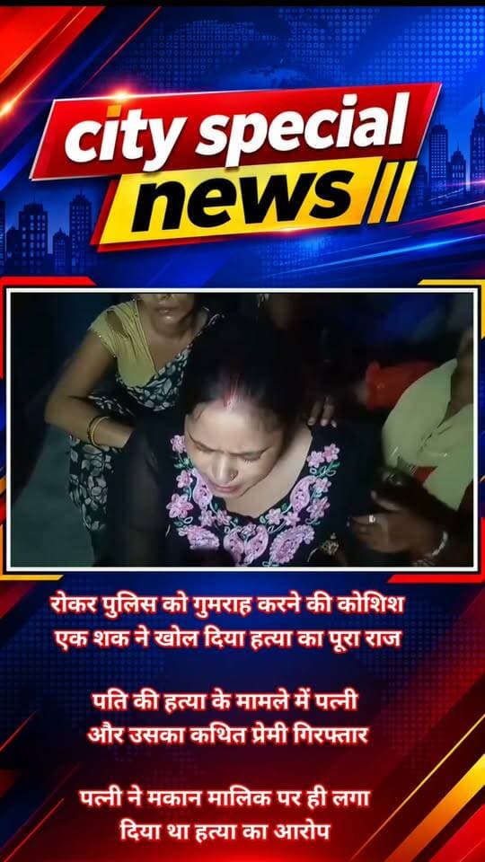रोने की एक्टिंग से पुलिस को गुमराह करने की कोशिश… लेकिन एक शक ने खोल दिया हत्या का पूरा राज!
गाजियाबाद के खोड़ा से एक सनसनीखेज मामला सामने आया है, जहां पति की हत्या के मामले में पत्नी और उसके कथित प्रेमी पर गंभीर आरोप लगे हैं।
बताया जा रहा है कि लखीमपुर के अंशुल ने करीब 10 साल पहले निशा से प्रेम विवाह किया था। दोनों एक फैक्ट्री में काम करते थे। इसी दौरान अंशुल के जीजा और निशा के बीच कथित प्रेम प्रसंग शुरू हो गया।
दावा है कि कुछ दिन पहले अंशुल को व्हाट्सऐप चैट से इस रिश्ते की जानकारी मिली। उसने पत्नी को डांटा, जिसके बाद कहानी ने खौफनाक मोड़ ले लिया।
आरोप है कि 10 तारीख को अंशुल की गोली मारकर हत्या कर दी गई। इसके बाद निशा ने कथित तौर पर मकान मालिक पर ही हत्या का आरोप लगा दिया और रो-रोकर पुलिस को गुमराह करने की कोशिश की।
लेकिन पुलिस को महिला के बयानों पर शक हुआ। जांच आगे बढ़ी और पुलिस के मुताबिक, मामले में कथित साजिश की परतें खुलने लगीं।
अब निशा और उसके कथित प्रेमी पप्पू के खिलाफ कार्रवाई की बात सामने आई है।
#GhaziabadNews #KhodaNews #CrimeNewsHindi #UPCrimeNews #BreakingNews #CrimeShorts #ViralReels #CrimeStory #HindiCrimeNews #UPNews #GhaziabadPolice #Shorts #ReelsIndia
#GhaziabadNews #KhodaNews #GhaziabadCrime #UPCrimeNews #MurderMystery #PoliceInvestigation #CrimeExposed #HindiNews #ViralNews #LatestNews #CitySpecialNews #TrendingNews
