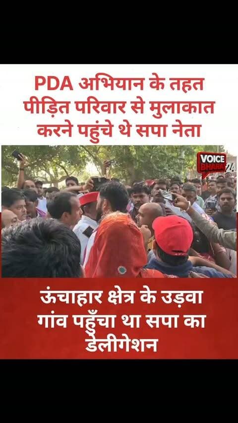 PDA अभियान के तहत पीड़ित परिवार से मुलाकात करने पहुंचे थे सपा नेता
जगतपुर थाना क्षेत्र के उड़वा गांव पहुँचा था सपा का डेलीगेशन
#voicebharat24 #रायबरेली