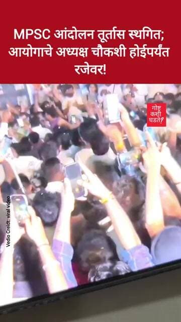 MPSC आंदोलन तूर्तास स्थगित; आयोगाचे अध्यक्ष चौकशी होईपर्यंत रजेवर!#trending #mpsc #pune #punenews