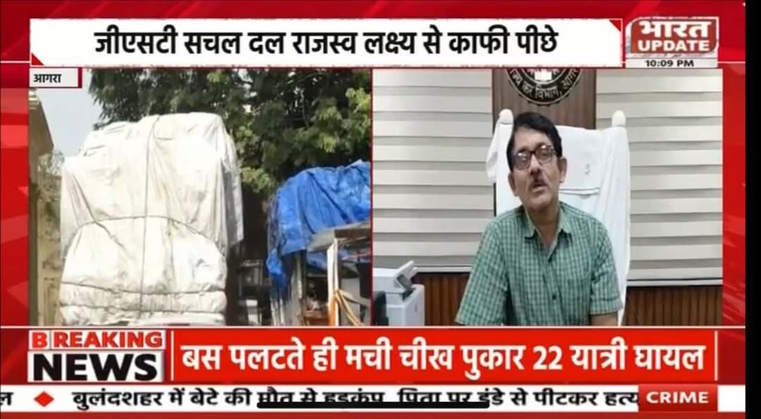 जीएसटी विभाग की कार्यशैली सवालों के घेरे में,10 मोबाइल यूनिट भी नहीं निकाल पा रही 10 गाड़ियों पर रोज कार्यवाही का भी एवरेज,50 करोड़ की सापेक्ष जुटा पाई महज 16 करोड़ रूपये,SIB की भी दोनों रेंज 6 महीने में जुटा पाई लक्ष्य का 90% भारी भरकम फौज और मशीनरी के बाद भी ये हाल व्यवस्था और मंशा पर बड़ा सवाल,
Krishna tyagi
Agra