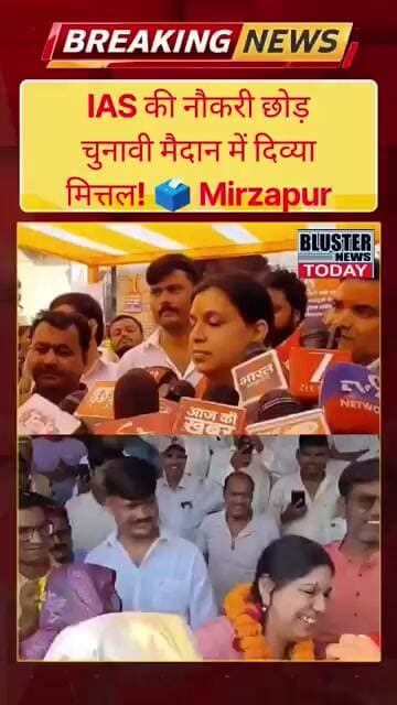 IAS की नौकरी छोड़ चुनावी मैदान में दिव्या मित्तल! 🗳️ #Mirzapur #shorts