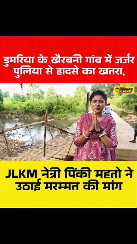 डुमरिया के खैरबनी गांव में जर्जर पुलिया से हादसे का खतरा, JLKM नेत्री पिंकी महतो ने उठाई मरम्मत की मांग
#ChhotanagpurLive #ChhotaNagpurLive #छोटानागपुरLIVE छोटानागपुरदर्पण KhairbaniNews DumariaNews PinkyMahato JLKM JharkhandNews JharkhandBreakingNews झारखंडन्यूज डुमरियान्यूज पुलियानिर्माण ग्रामीणसमस्या