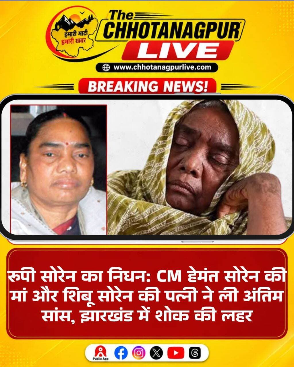 रांची: झारखंड के मुख्यमंत्री हेमंत सोरेन की मां एवं पूर्व मुख्यमंत्री और दिशोम गुरु शिबू सोरेन की पत्नी रूपी सोरेन का बुधवार को निधन हो गया। उन्होंने रांची के बरियातू रोड स्थित हिल व्यू अस्पताल में अंतिम सांस ली। उनके निधन की खबर मिलते ही सोरेन परिवार, झारखंड मुक्ति मोर्चा के नेताओं, कार्यकर्ताओं और समर्थकों में शोक की लहर दौड़ गई।
रूपी सोरेन लंबे समय से अस्वस्थ चल रही थीं। सितंबर महीने में तबीयत बिगड़ने के बाद उन्हें रांची के हिल व्यू अस्पताल में भर्ती कराया गया था। इससे पहले उनका इलाज हैदराबाद में भी कराया गया था। पिछले कुछ दिनों से उनकी स्वास्थ्य स्थिति लगातार चिंताजनक बनी हुई थी।
बुधवार को उनकी हालत अचानक गंभीर हो गई थी। चिकित्सकों ने उन्हें जीवनरक्षक प्रणाली पर रखा था। मां की गंभीर स्थिति की जानकारी मिलने के बाद मुख्यमंत्री हेमंत सोरेन भी अस्पताल पहुंचे और चिकित्सकों से उनके स्वास्थ्य की जानकारी ली।
रूपी सोरेन की गंभीर तबीयत को देखते हुए मुख्यमंत्री हेमंत सोरेन के बुधवार के कई निर्धारित कार्यक्रम रद्द कर दिए गए। वहीं, प्रस्तावित कैबिनेट बैठक को भी स्थगित कर दिया गया था। अस्पताल में चिकित्सकों की टीम लगातार उनके स्वास्थ्य की निगरानी कर रही थी, लेकिन उपचार के दौरान उनका निधन हो गया।
रूपी सोरेन करीब 80 वर्ष की थीं। उनके निधन से सोरेन परिवार को एक और गहरा पारिवारिक आघात लगा है। इससे पहले उनके पति और झारखंड के पूर्व मुख्यमंत्री शिबू सोरेन का 4 अगस्त 2025 को निधन हुआ था।
रूपी सोरेन के निधन की खबर के बाद झामुमो नेताओं, कार्यकर्ताओं और समर्थकों ने शोक व्यक्त किया। लोगों ने दिवंगत आत्मा की शांति और शोकाकुल परिवार को इस कठिन समय में शक्ति प्रदान करने की प्रार्थना की।
<nis:link nis:type=tag nis:id=rupisoren nis:value=RupiSoren nis:enabled=true nis:link/> <nis:link nis:type=tag nis:id=rupisorendeath nis:value=RupiSorenDeath nis:enabled=true nis:link/> <nis:link nis:type=tag nis:id=hemantsoren nis:value=HemantSoren nis:enabled=true nis:link/> <nis:link nis:type=tag nis:id=shibusoren nis:value=ShibuSoren nis:enabled=true nis:link/> <nis:link nis:type=tag nis:id=jharkhand nis:value=Jharkhand nis:enabled=true nis:link/> <nis:link nis:type=tag nis:id=ranchi nis:value=Ranchi nis:enabled=true nis:link/> <nis:link nis:type=tag nis:id=jmm nis:value=JMM nis:enabled=true nis:link/> <nis:link nis:type=tag nis:id=jharkhandnews nis:value=JharkhandNews nis:enabled=true nis:link/> <nis:link nis:type=tag nis:id=ranchinews nis:value=RanchiNews nis:enabled=true nis:link/> <nis:link nis:type=tag nis:id=hemantsorenmother nis:value=HemantSorenMother nis:enabled=true nis:link/> <nis:link nis:type=tag nis:id=sorenfamily nis:value=SorenFamily nis:enabled=true nis:link/> <nis:link nis:type=tag nis:id=breakingnews nis:value=BreakingNews nis:enabled=true nis:link/> <nis:link nis:type=tag nis:id=jharkhandpolitics nis:value=JharkhandPolitics nis:enabled=true nis:link/> <nis:link nis:type=tag nis:id=chhotanagpurlive nis:value=ChhotanagpurLive nis:enabled=true nis:link/>