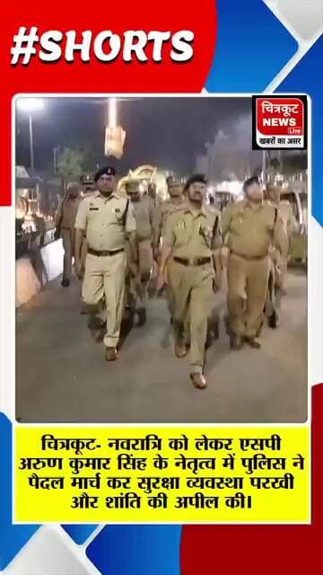 चित्रकूट में एसपी अरुण कुमार सिंह के नेतृत्व में नवरात्रि सुरक्षा हेतु पुलिस ने पैदल मार्च किया।