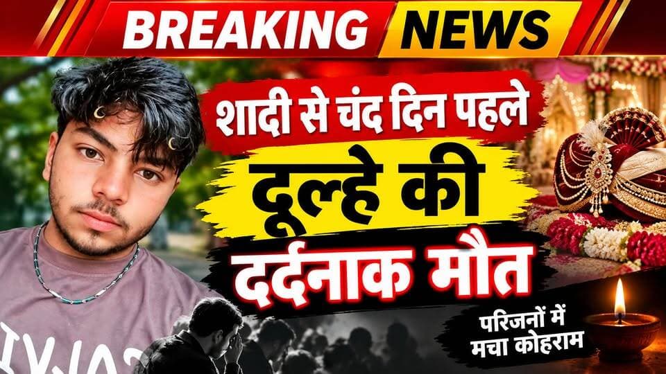 कासगज-खुशियां मातम में बदलीं: शादी से चंद दिन पहले करंट लगने से दूल्हे की दर्दनाक मौत, बदायूं जानी थी बारात।
