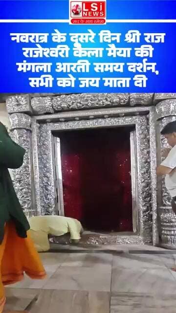 नवरात्र के दूसरे दिन श्री राज राजेश्वरी कैला मैया की मंगला आरती समय दर्शन, सभी को जय माता दी