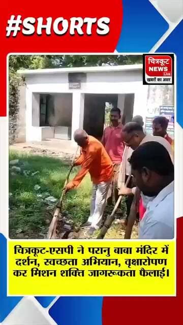 चित्रकूट- एसपी ने परानु बाबा मंदिर में पूजा, स्वच्छता अभियान, वृक्षारोपण और मिशन शक्ति जागरूकता की।