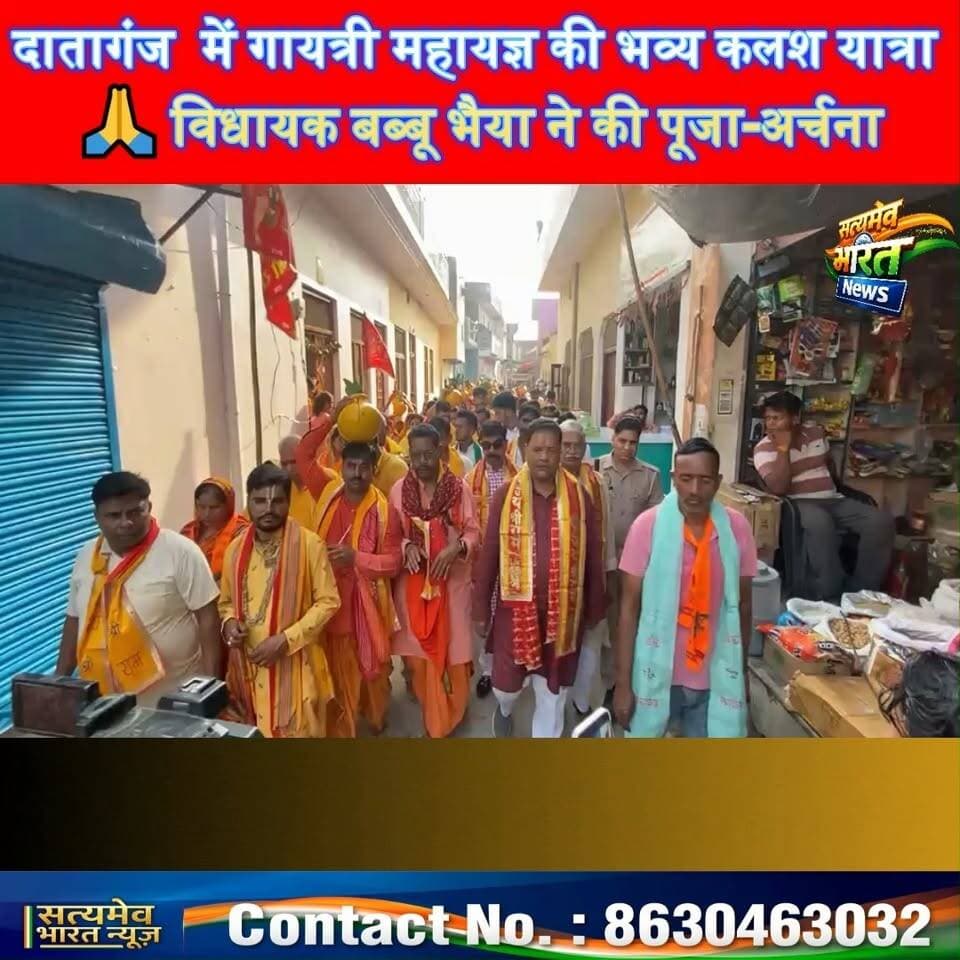 बदायूँ में गायत्री महायज्ञ की भव्य कलश यात्रा 🙏 विधायक बब्बू भैया ने की पूजा-अर्चना, देखें खास तस्वीरें! #BudaunNews #BabbuBhaiya #GayatriMahayagya #UPNews #SatyamevBharatNews