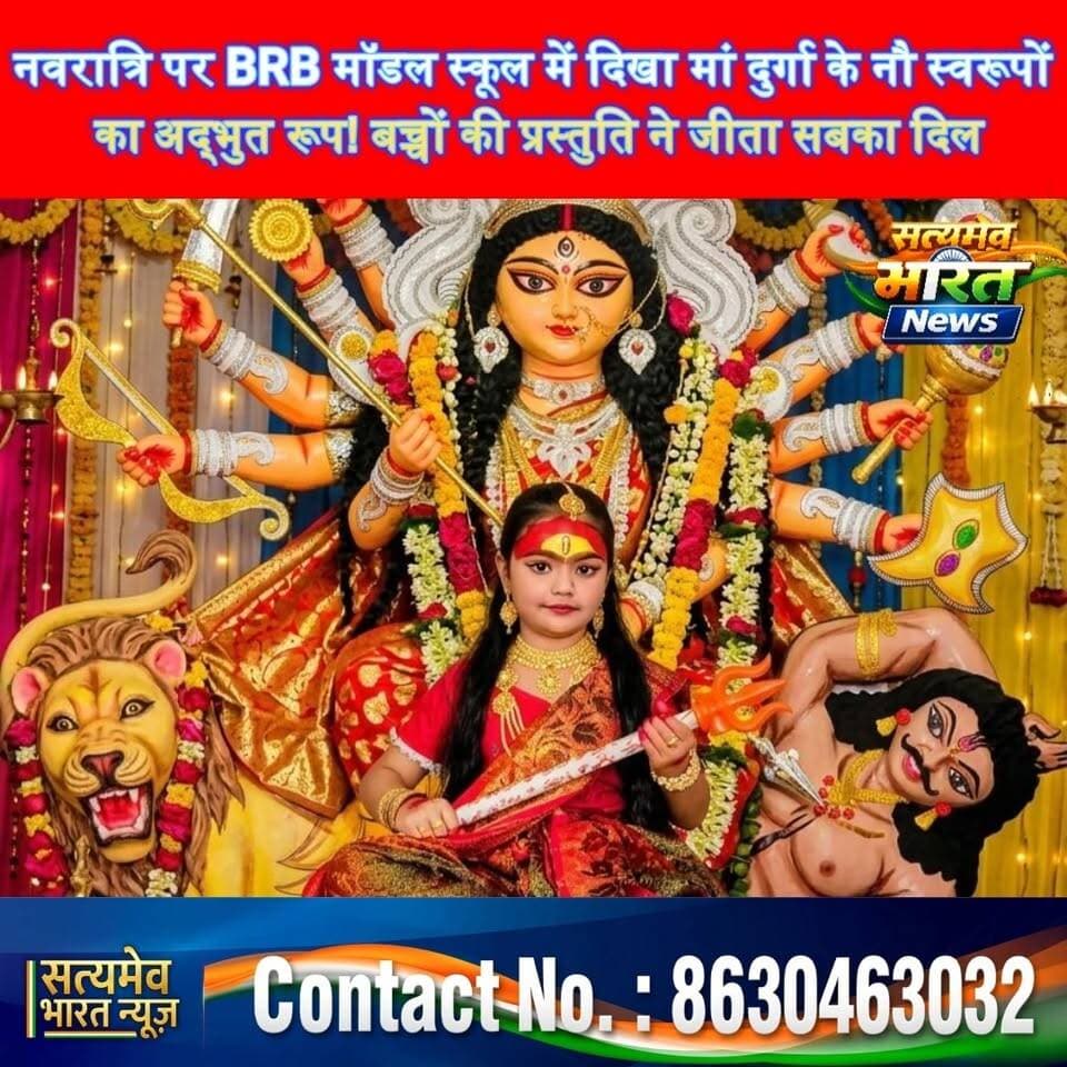 नवरात्रि पर BRB मॉडल स्कूल में दिखा मां दुर्गा के नौ स्वरूपों का अद्भुत रूप! बच्चों की प्रस्तुति ने जीता सबका दिल 🙏🔥 #BudaunNews #NavratriSpecial #BRBModelSchool #DurgaMaa #SatyamevBharatNews सत्यमेव भारत न्यूज Tejan Rastogi Utkarsh Saxena