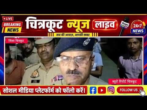 #चित्रकूट:- #जोरवारा गांव में पति-पत्नी को गोली लगने की घटना, महिला की मौत; पति गंभीर रूप से घायल