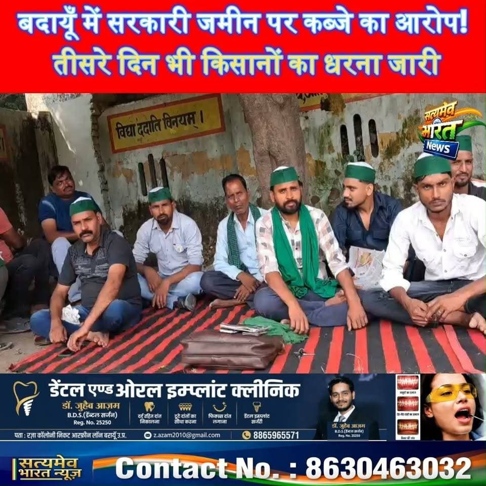 बदायूँ में सरकारी जमीन पर कब्जे का आरोप! तीसरे दिन भी किसानों का धरना जारी #BudaunNews #SatyamevBharatNews #किसानआंदोलन #बदायूँ #BreakingNews सत्यमेव भारत न्यूज Vikendra SharmaTejan Rastogi