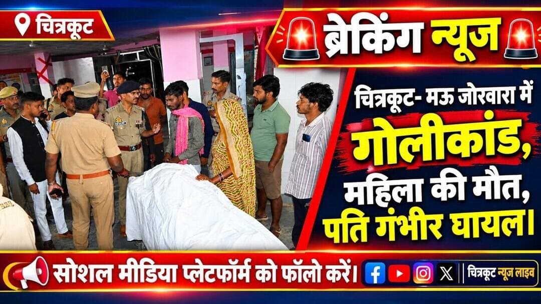 #चित्रकूट- के जोरवारा में युवक ने दंपती को गोली मारी, पत्नी की मौत, पति गंभीर घायल।#livenews